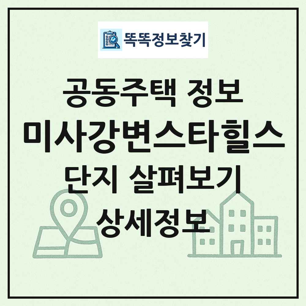 미사강변스타힐스 최신 공동주택 정보