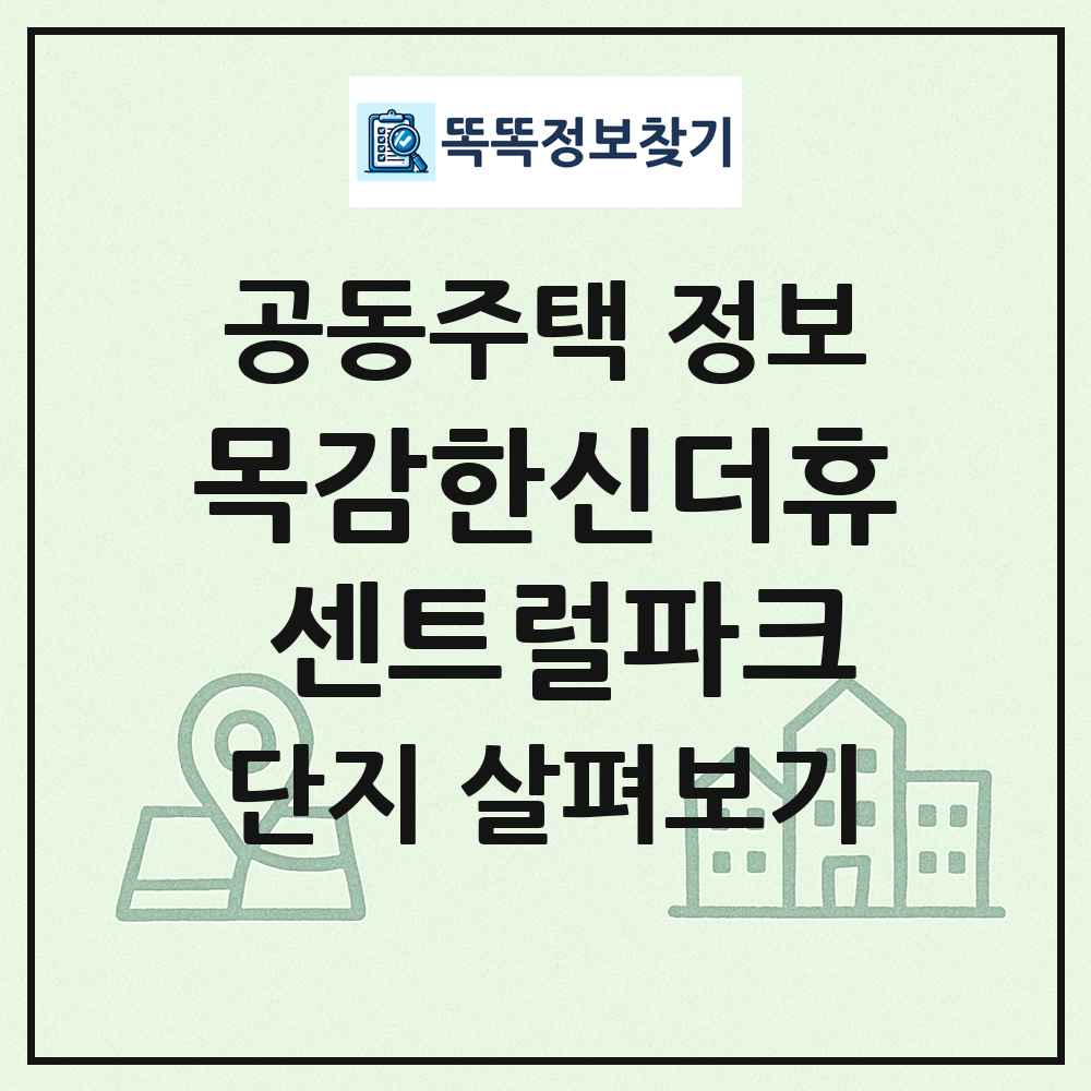 목감한신더휴 센트럴파크 최신 공동주택 정보