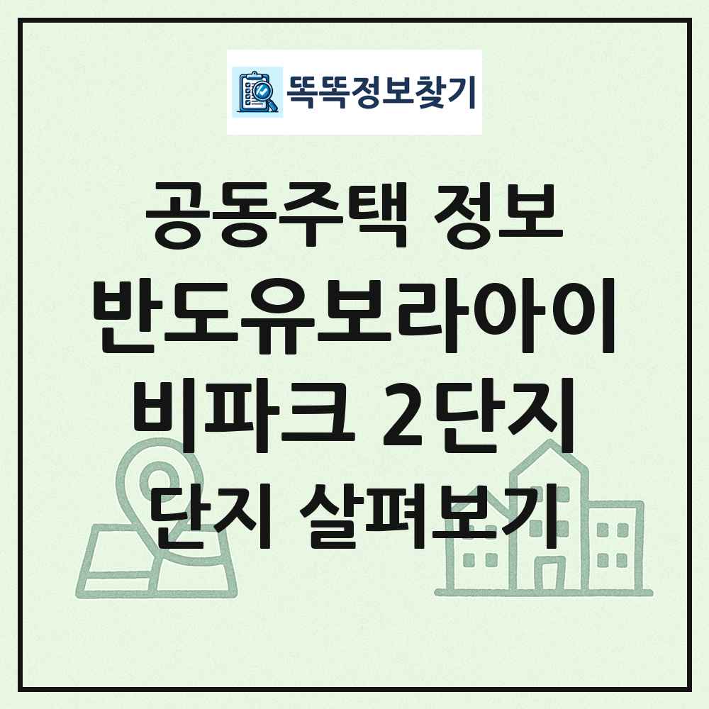 반도유보라아이비파크 2단지 최신 공동주택 정보