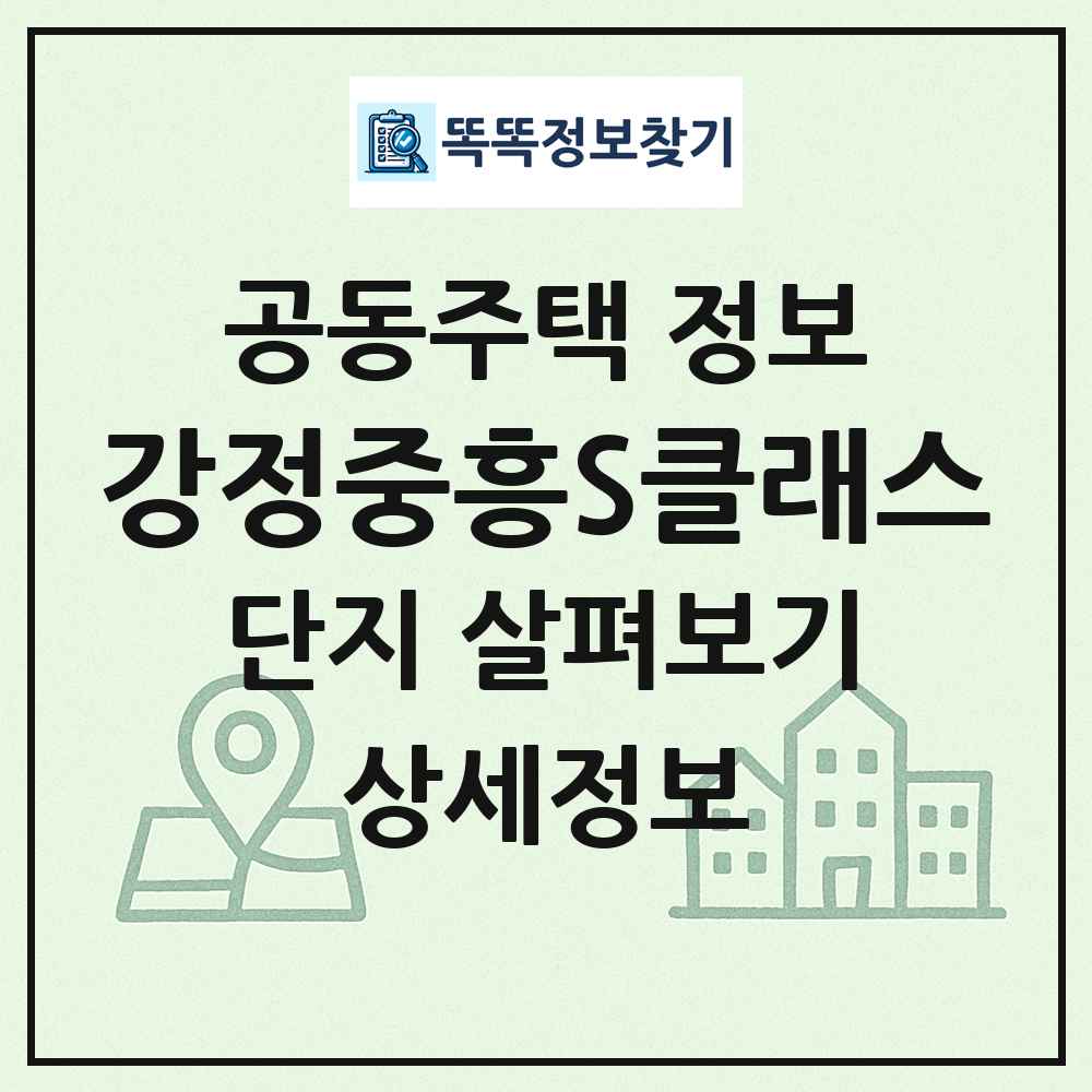 강정중흥S클래스 최신 공동주택 정보