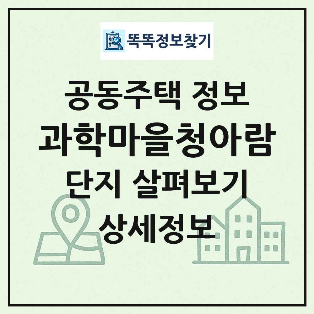 과학마을청아람 최신 공동주택 정보