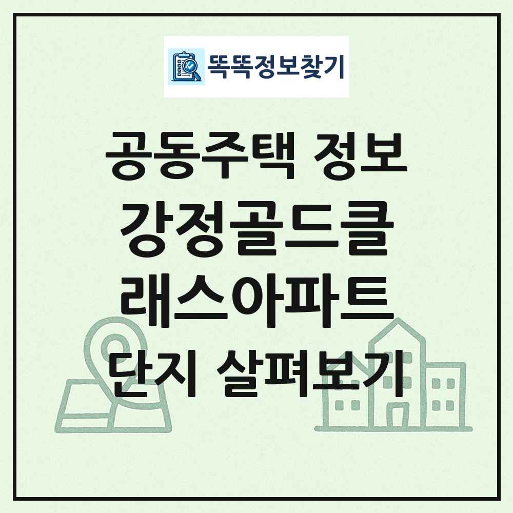 강정골드클래스아파트 최신 공동주택 정보
