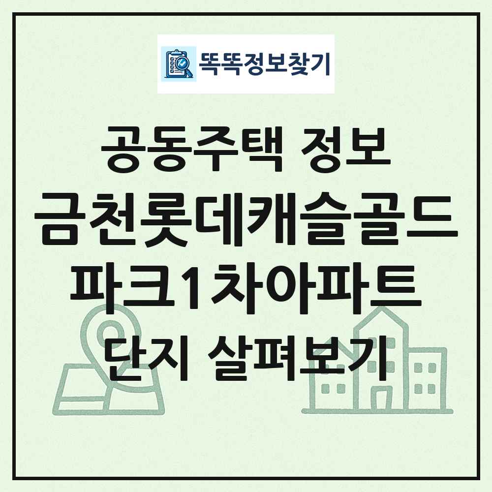 금천롯데캐슬골드파크1차아파트 최신 공동주택 정보