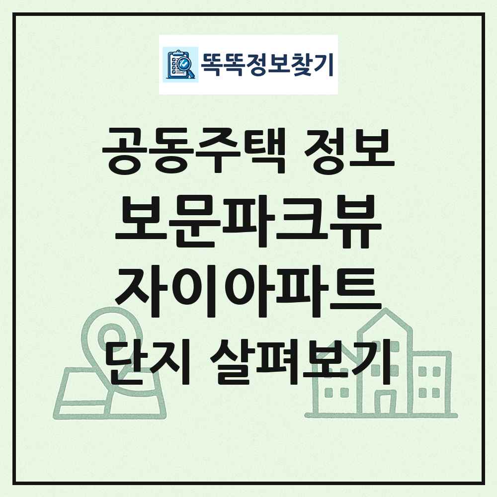 보문파크뷰자이아파트 최신 공동주택 정보