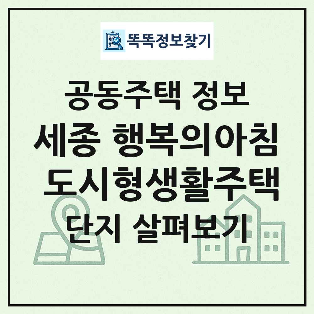 세종 행복의아침 도시형생활주택 최신 공동주택 정보