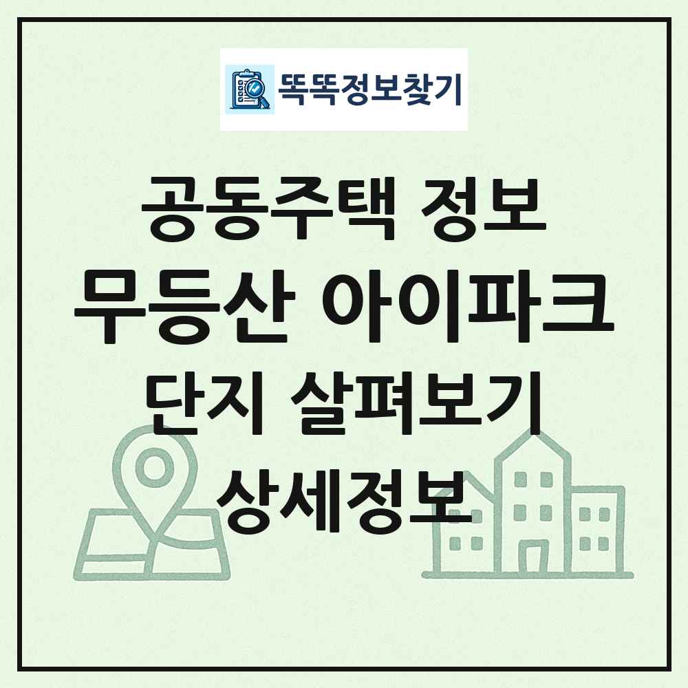 무등산 아이파크 최신 공동주택 정보