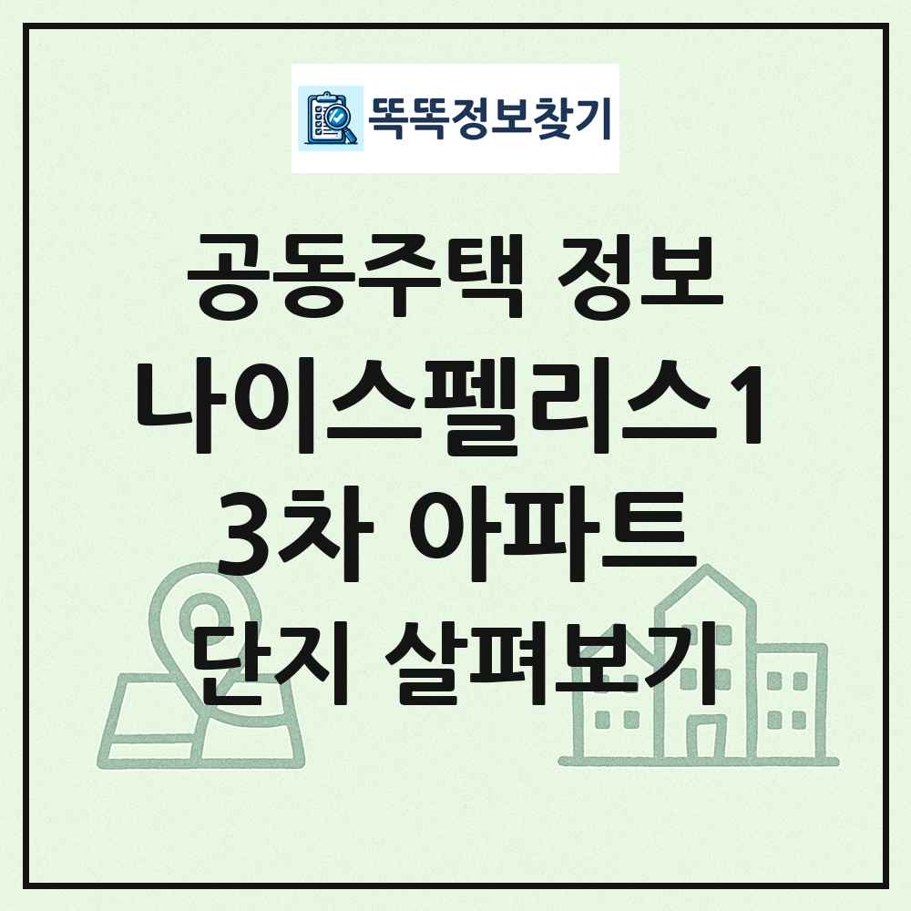 나이스펠리스13차 아파트 최신 공동주택 정보