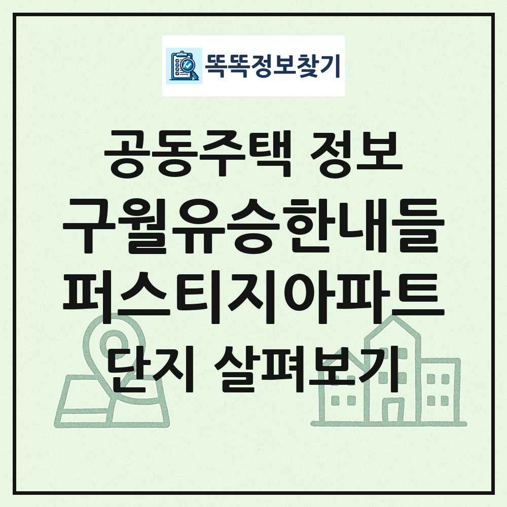 구월유승한내들퍼스티지아파트 최신 공동주택 정보