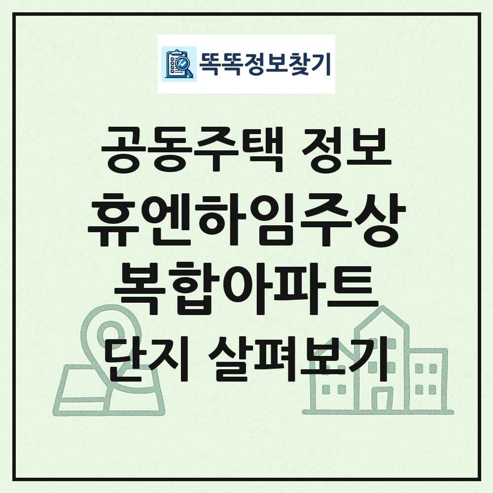 휴엔하임주상복합아파트 최신 공동주택 정보