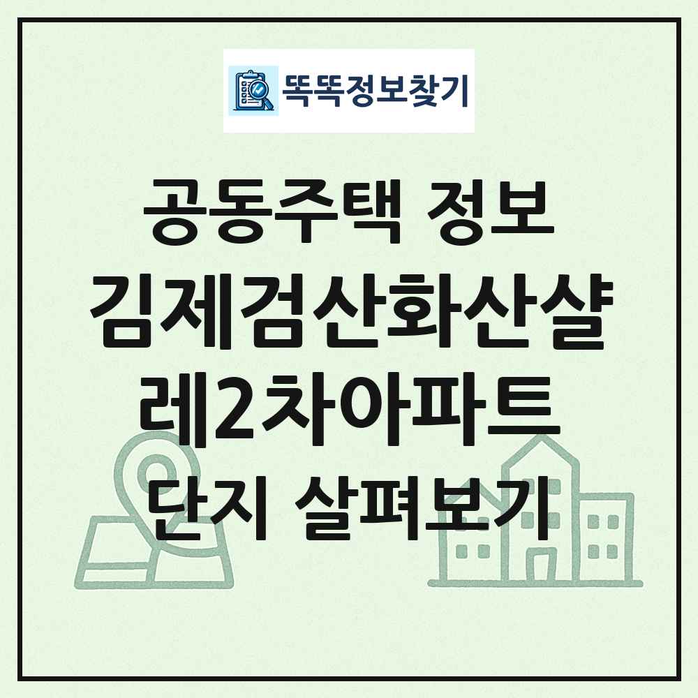 김제검산화산샬레2차아파트 최신 공동주택 정보