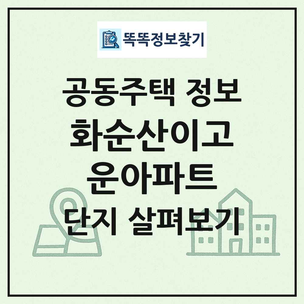 화순산이고운아파트 최신 공동주택 정보