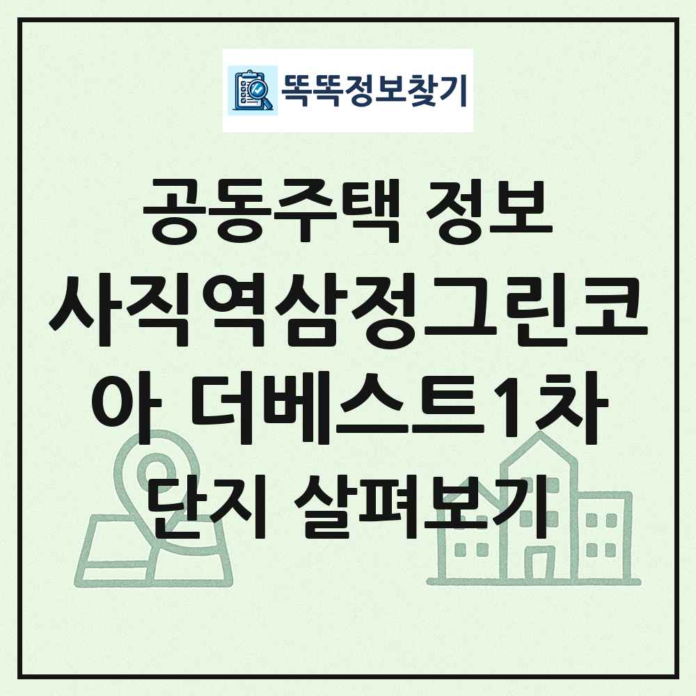 사직역삼정그린코아 더베스트1차 최신 공동주택 정보