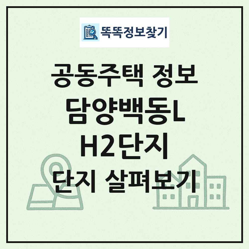 담양백동LH2단지 최신 공동주택 정보
