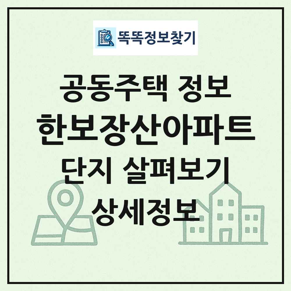 한보장산아파트 최신 공동주택 정보