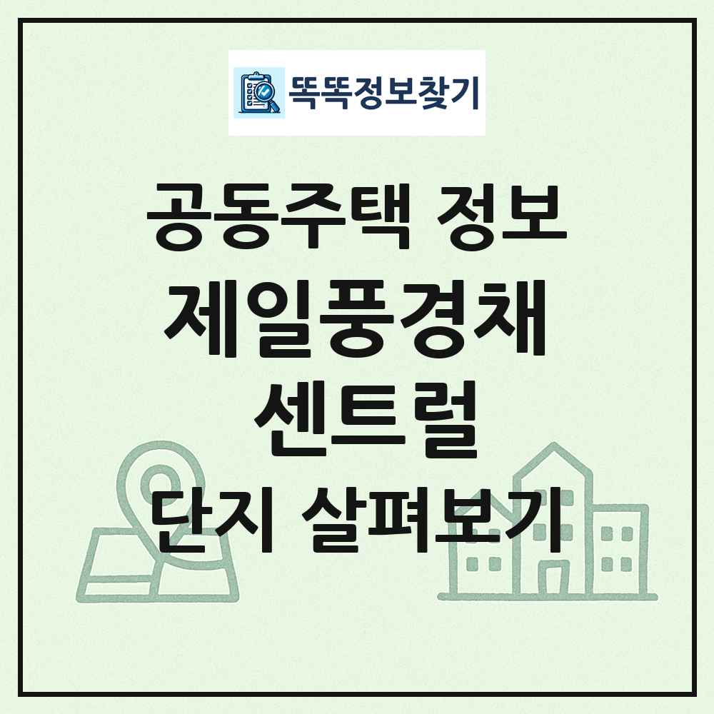 제일풍경채 센트럴 최신 공동주택 정보