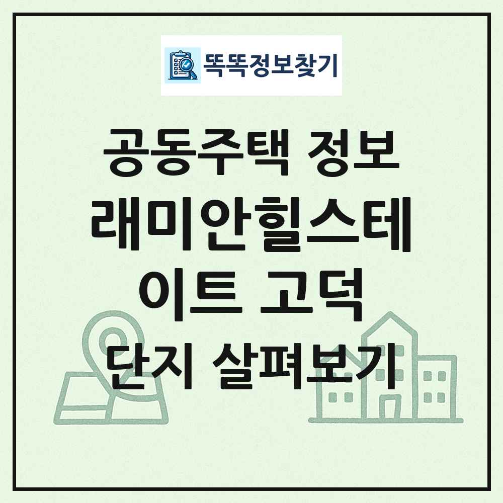 래미안힐스테이트 고덕 최신 공동주택 정보