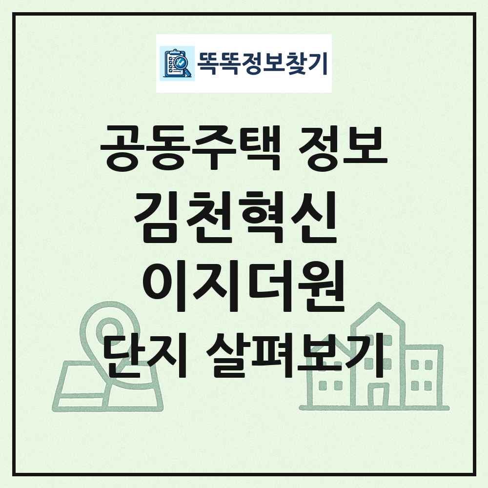 김천혁신 이지더원 최신 공동주택 정보