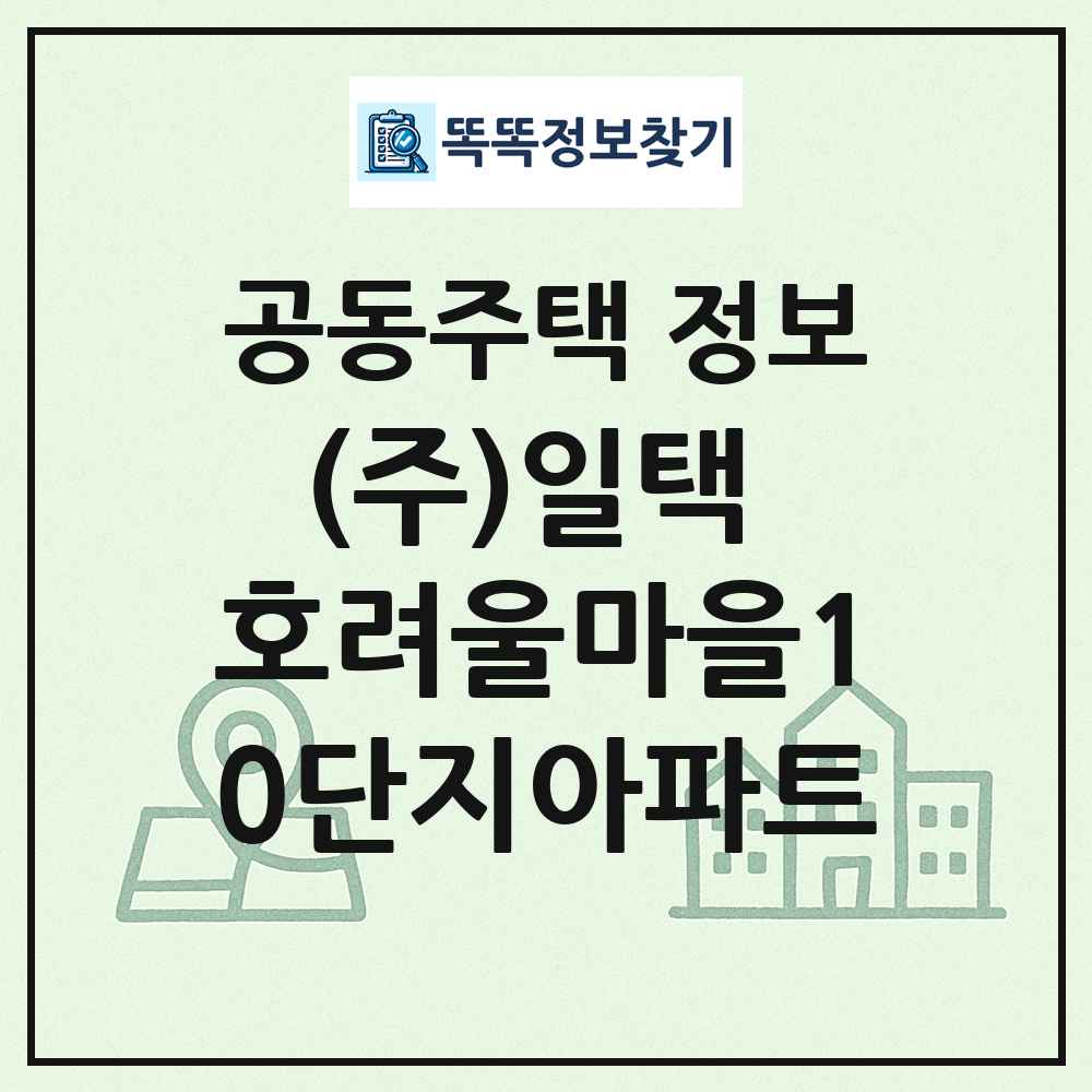 (주)일택 호려울마을10단지아파트 최신 공동주택 정보