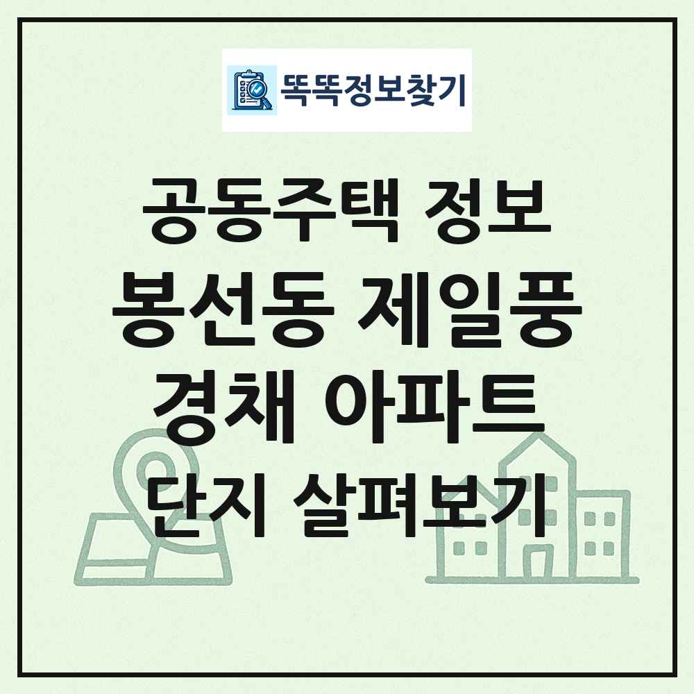 봉선동 제일풍경채 아파트 최신 공동주택 정보