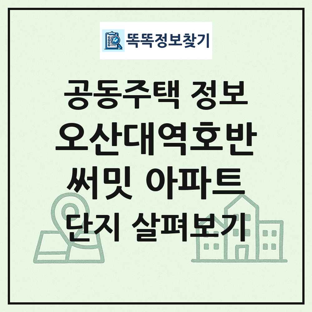 오산대역호반써밋 아파트 최신 공동주택 정보