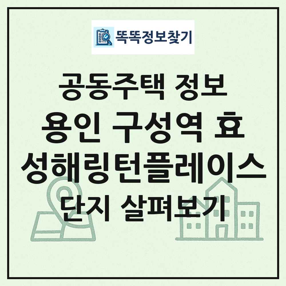 용인 구성역 효성해링턴플레이스 최신 공동주택 정보