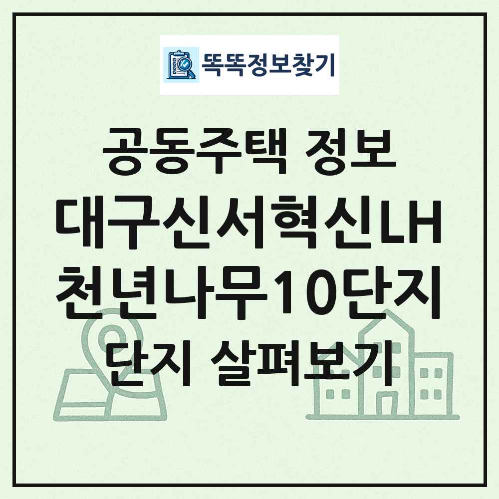 대구신서혁신LH천년나무10단지 최신 공동주택 정보