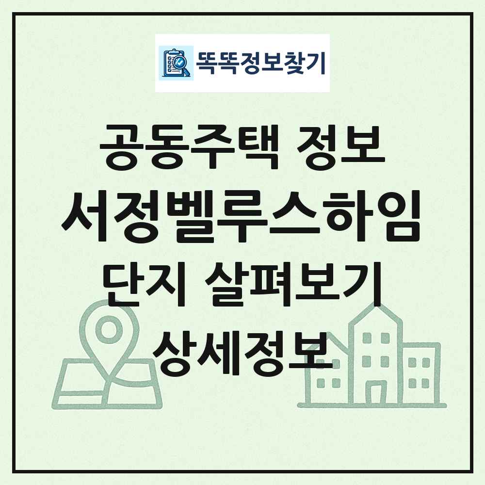 서정벨루스하임 최신 공동주택 정보