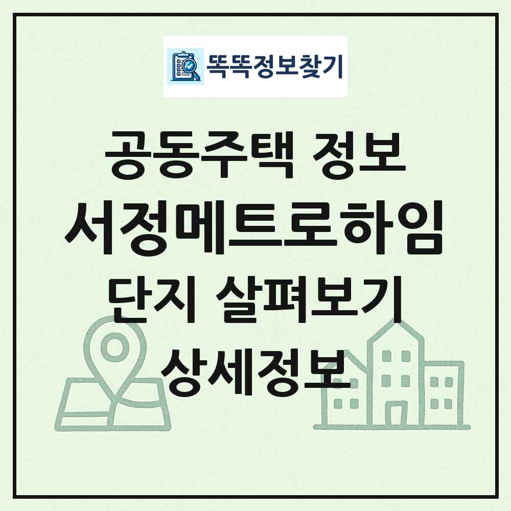 서정메트로하임 최신 공동주택 정보