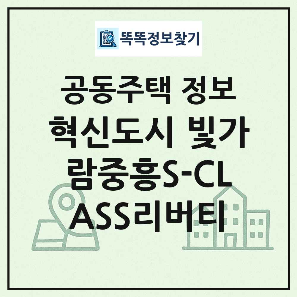 혁신도시 빛가람중흥S-CLASS리버티 최신 공동주택 정보