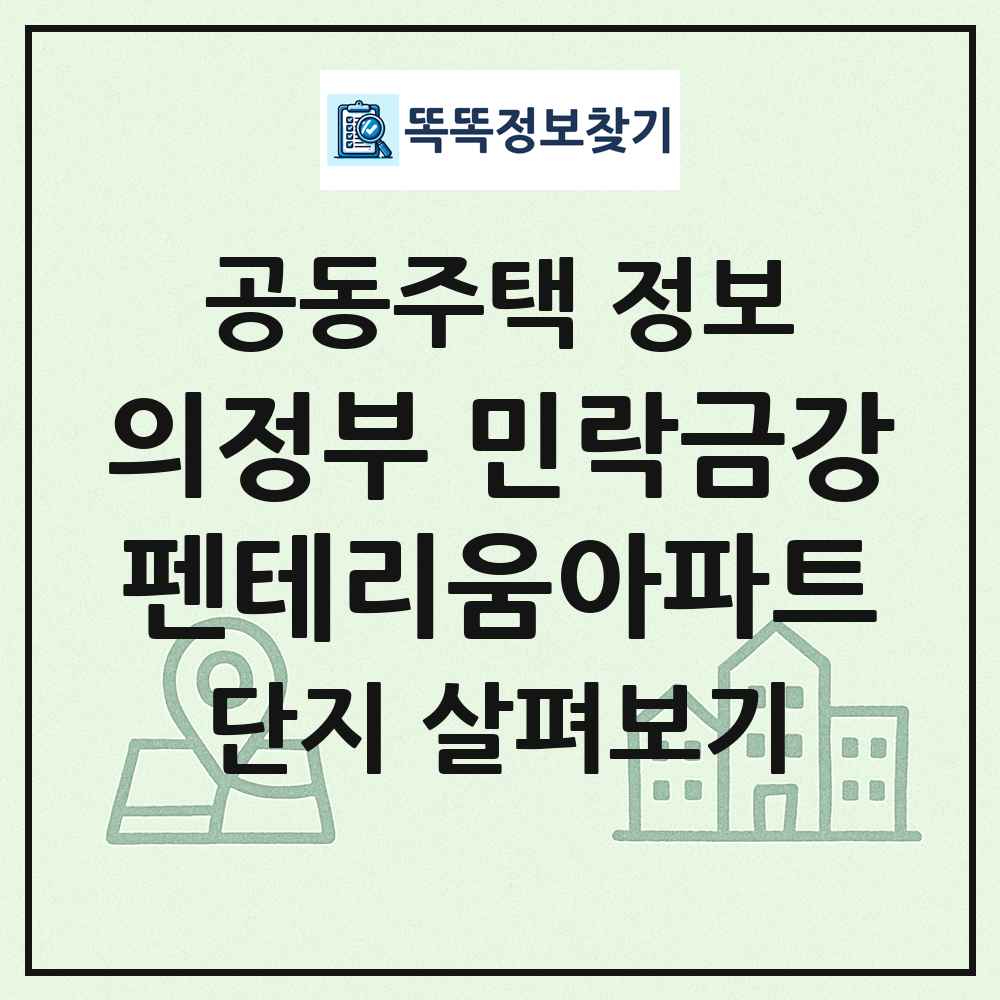 의정부 민락금강펜테리움아파트 최신 공동주택 정보