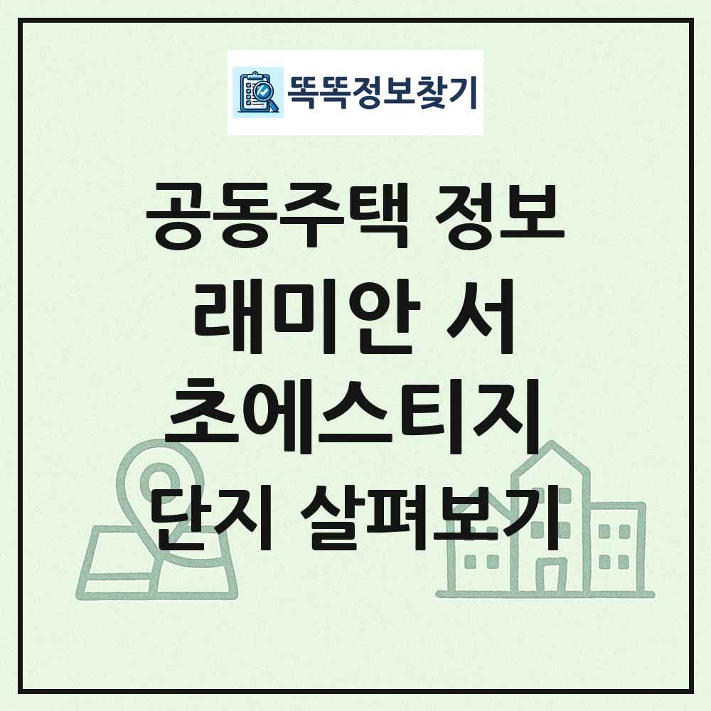 래미안 서초에스티지 최신 공동주택 정보