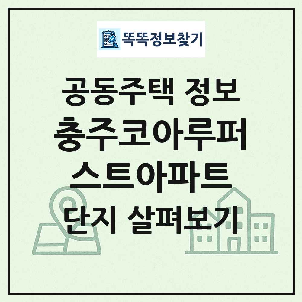 충주코아루퍼스트아파트 최신 공동주택 정보
