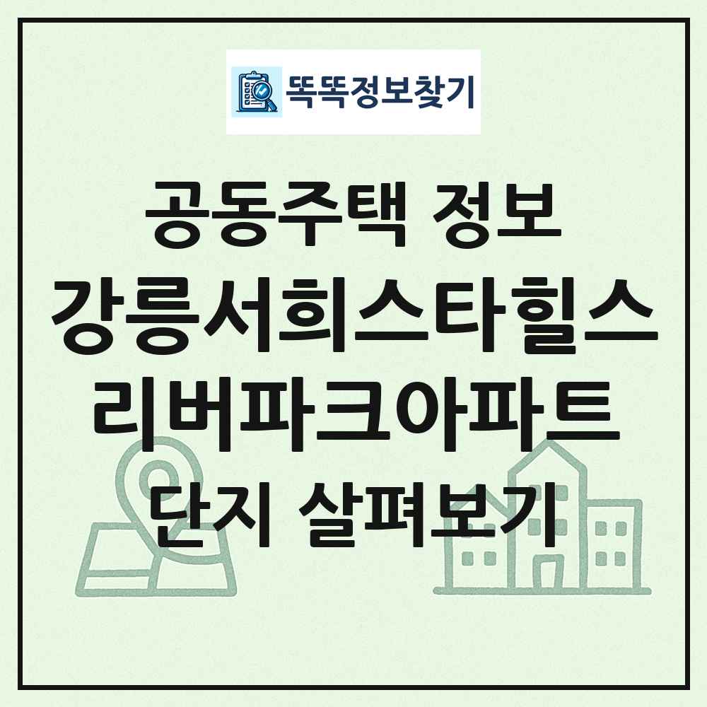 강릉서희스타힐스리버파크아파트 최신 공동주택 정보