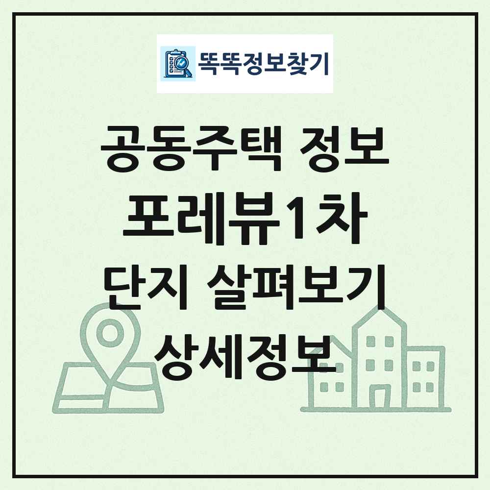 포레뷰1차 최신 공동주택 정보