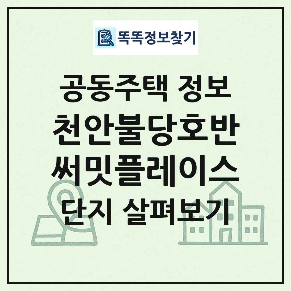 천안불당호반써밋플레이스 최신 공동주택 정보