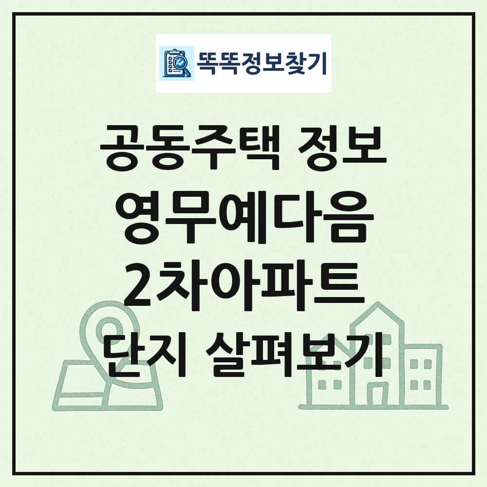 영무예다음2차아파트 최신 공동주택 정보