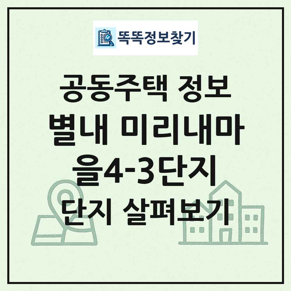 별내 미리내마을4-3단지 최신 공동주택 정보