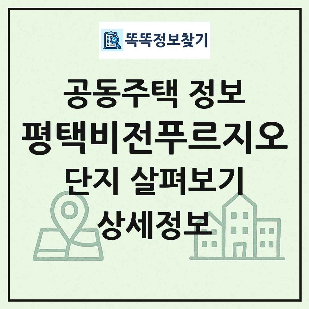 평택비전푸르지오 최신 공동주택 정보