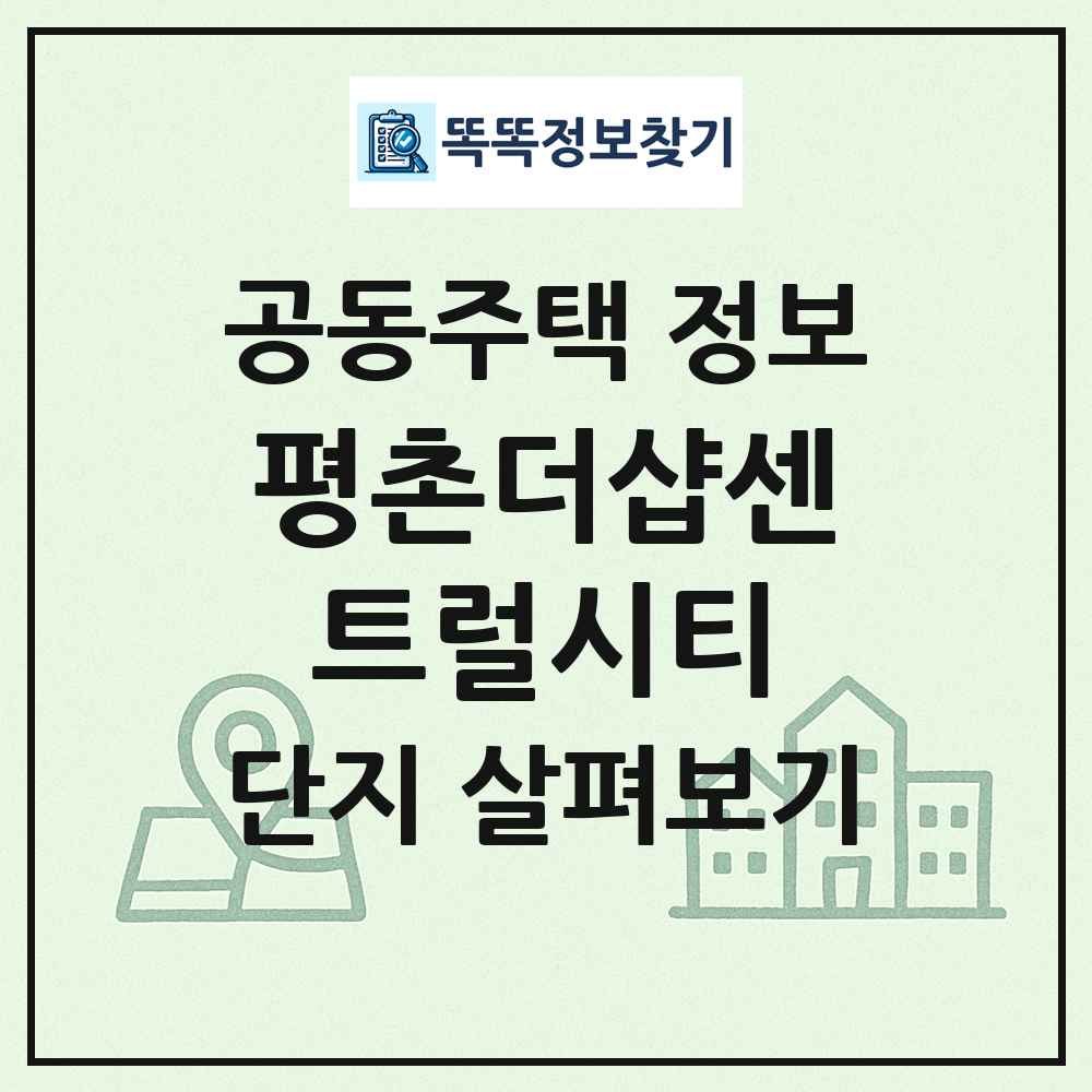 평촌더샵센트럴시티 최신 공동주택 정보