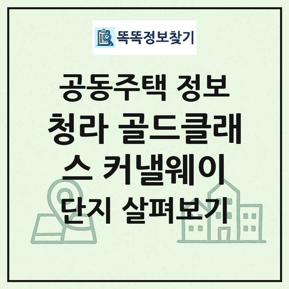청라 골드클래스 커낼웨이 최신 공동주택 정보