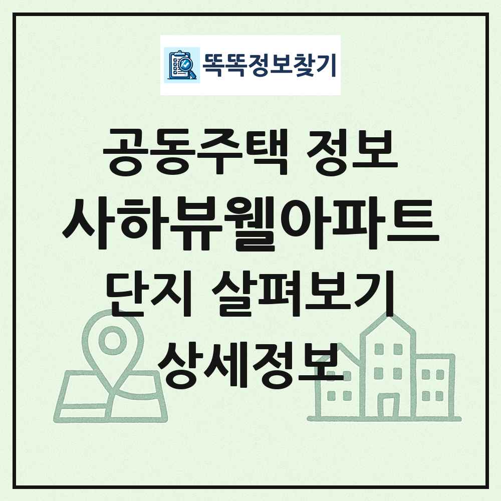 사하뷰웰아파트 최신 공동주택 정보
