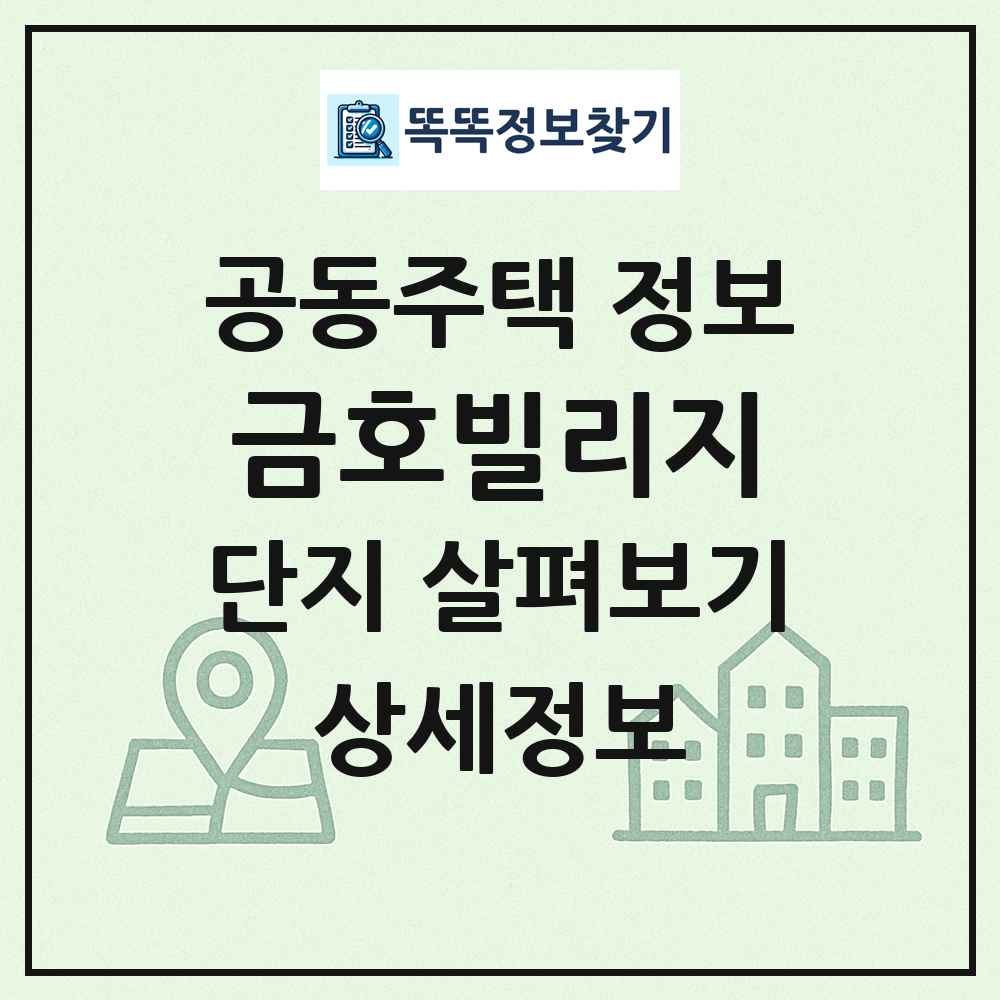 금호빌리지 최신 공동주택 정보