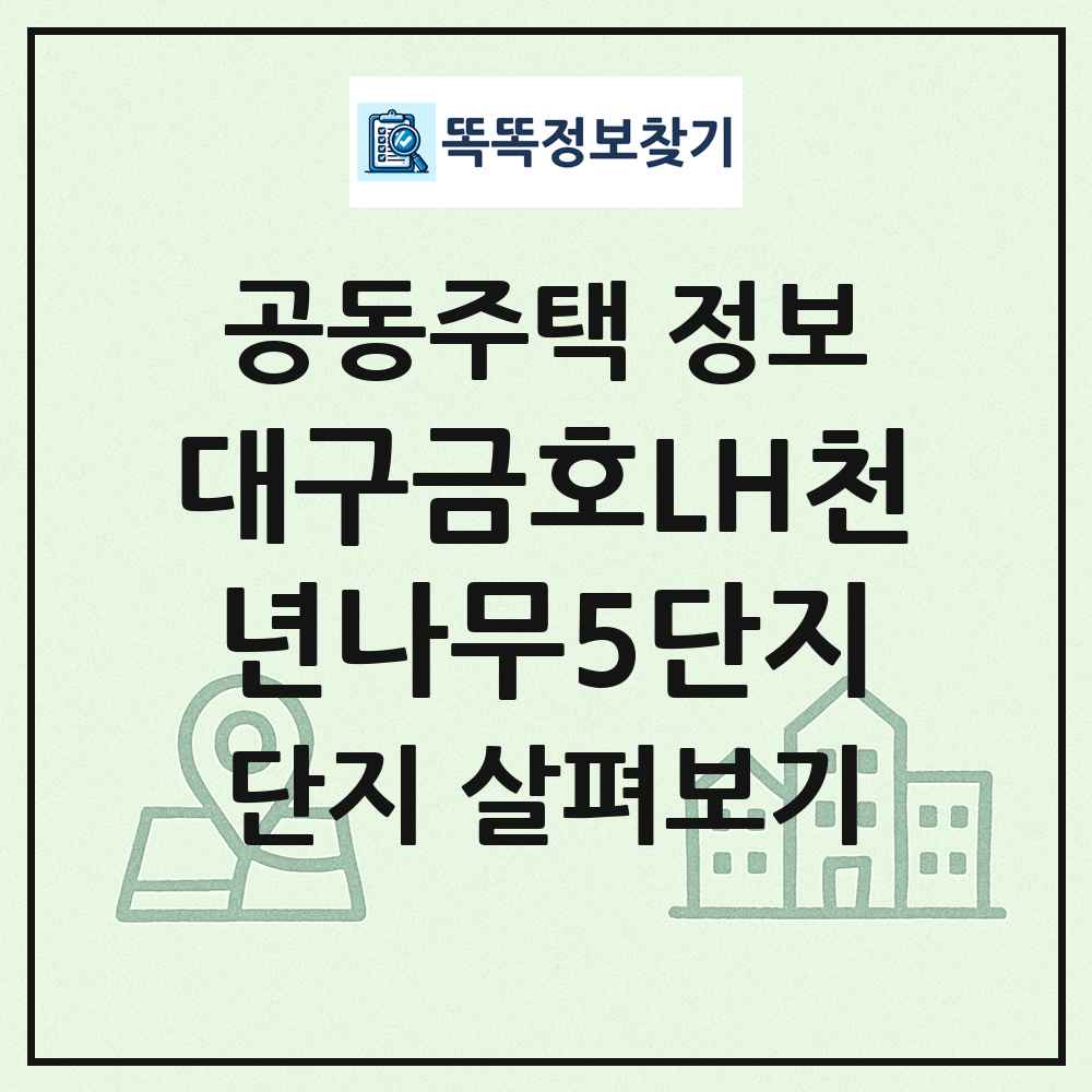 대구금호LH천년나무5단지 최신 공동주택 정보