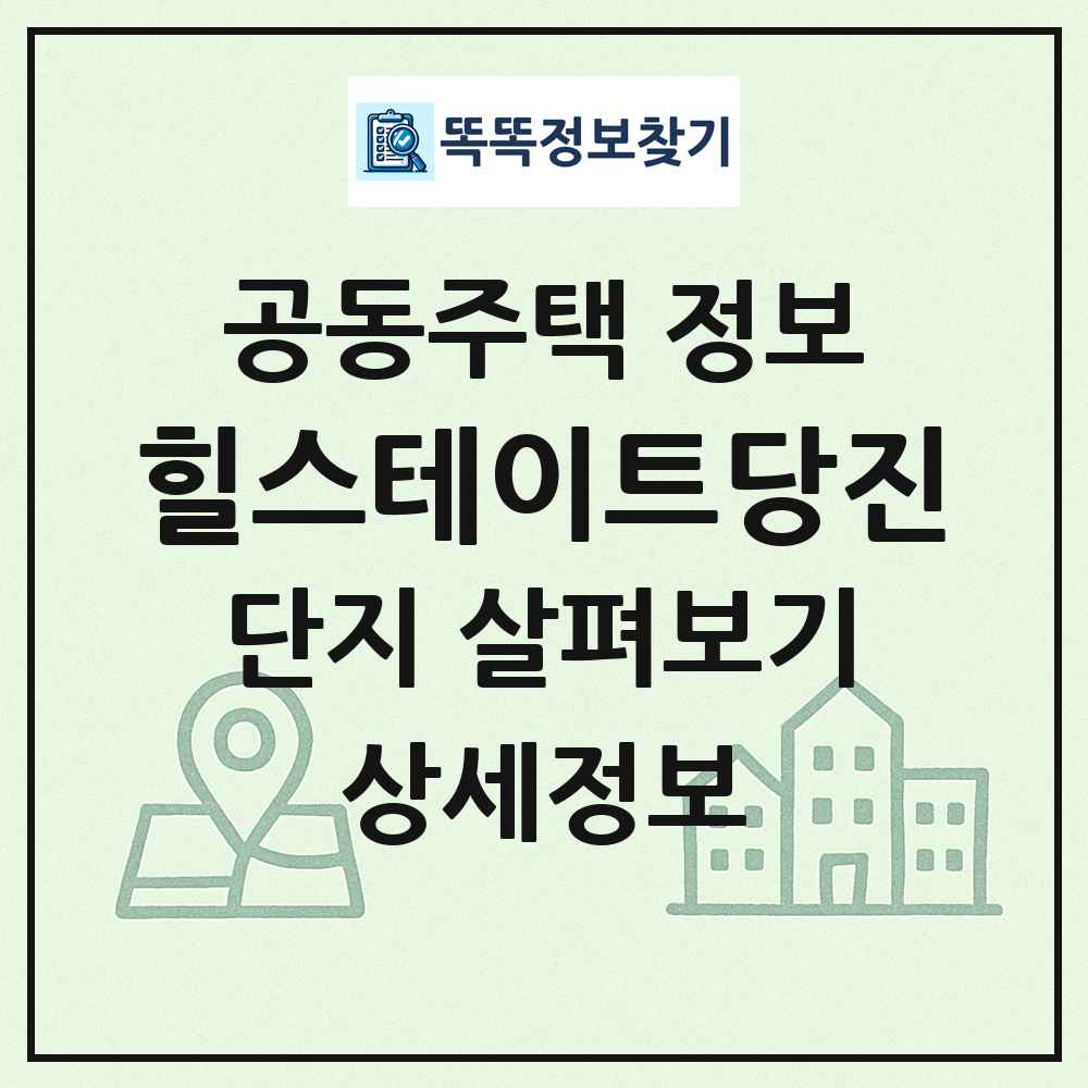 힐스테이트당진 최신 공동주택 정보