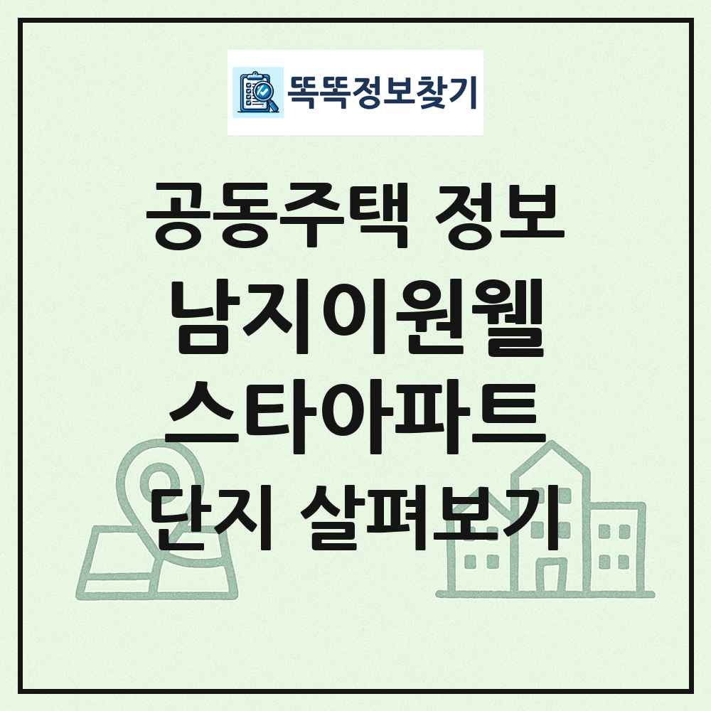 남지이원웰스타아파트 최신 공동주택 정보