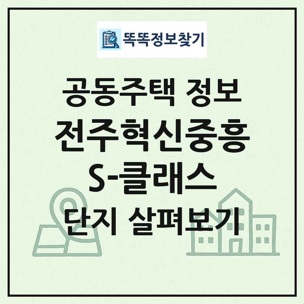 전주혁신중흥S-클래스 최신 공동주택 정보