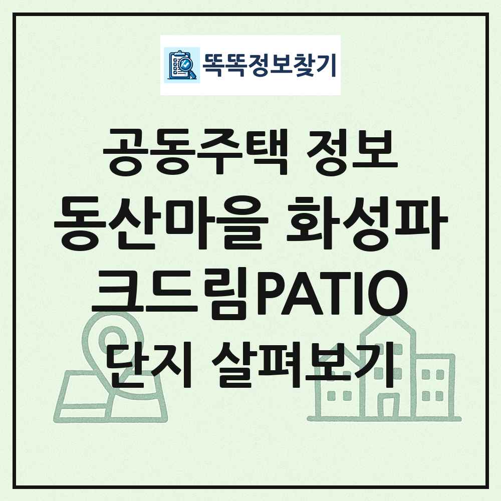 동산마을 화성파크드림PATIO 최신 공동주택 정보
