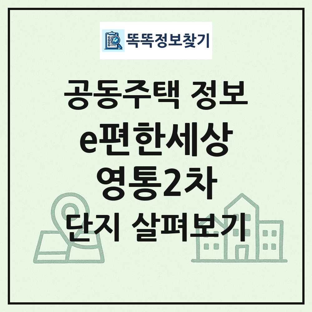 e편한세상영통2차 최신 공동주택 정보