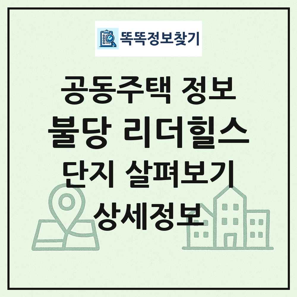 불당 리더힐스 최신 공동주택 정보