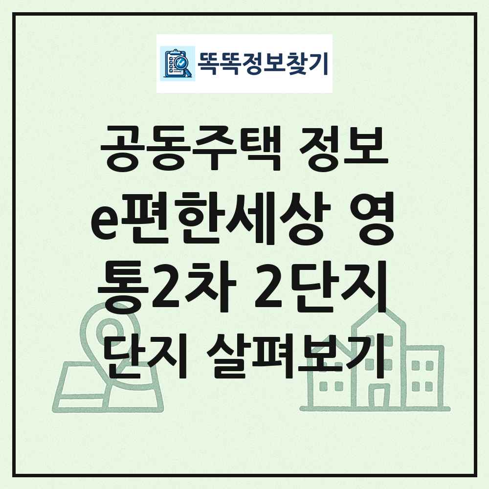 e편한세상 영통2차 2단지 최신 공동주택 정보